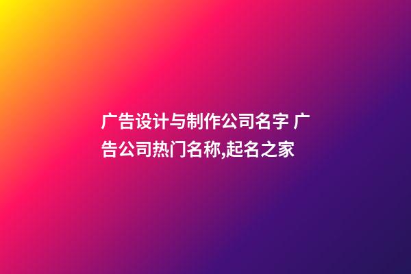 广告设计与制作公司名字 广告公司热门名称,起名之家-第1张-公司起名-玄机派